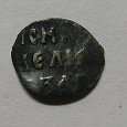 Отдается в дар Монета Ивана IV Грозного (чешуйка)