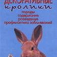 Отдается в дар Книга: Карликовые Декоративные Кролики