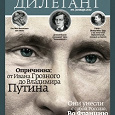 Отдается в дар Исторический журнал Дилетант — первый номер