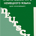 Отдается в дар Книга «Практический курс немецкого языка (для начинающих)»