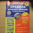 Отдается в дар Правила дорожного движения РФ 2010