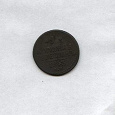 Отдается в дар Монета 1 копейка серебром 1843 года