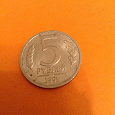Отдается в дар Монета 5 рублей 1991 спмд