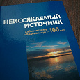 Отдается в дар Книга «Хабаровскому водоканалу 100 лет»
