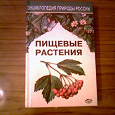 Отдается в дар Книга-энциклопедия о природе России
