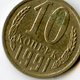 Отдается в дар Монеты СССР 1991 год