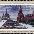 Отдается в дар Марка СССР 1975 г «Парад на Красной площади в Москве 7 ноября 1941 года»