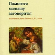 Отдается в дар Книги по развитию речи деток раннего возраста (1,5-3 года)