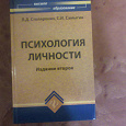 Отдается в дар Л.Д.Столяренко, С.И.Самыгин " Психология личности"