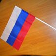 Отдается в дар Маленькие флаги России