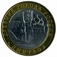 Отдается в дар Монета 10 рублей, г. Дмитров