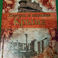 Отдается в дар книга Легенды и сказания Крыма