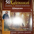 Отдается в дар Журнал «50 художников» — Шишкин