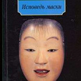 Отдается в дар Юкио Мисима ИСПОВЕДЬ МАСКИ