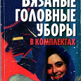 Отдается в дар Книга «Вязаные головные уборы в комплектах»