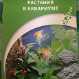 Отдается в дар Книга-брошюра растения в аквариуме