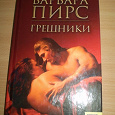 Отдается в дар Книга «Грешники» Барбара Пирс