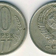 Отдается в дар Монета 10 копеек СССР 1977