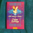 Отдается в дар Книга «1000 вопросов и ответов про Гарри Поттера»