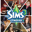 Отдается в дар Игра Sims 3 Сумерки