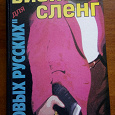 Отдается в дар словарь -справочник «Бизнес-сленг новых русских»