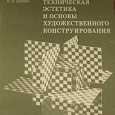 Отдается в дар Книга «Техническая эстетика и основы художественного конструирования»