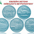Отдается в дар Коллекционерам юбилейные жетоны Киевского метро