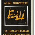 Отдается в дар Баян Ширянов — «Занимательная сексопатология»
