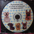 Отдается в дар DVD «Рукководство по уходу за собаками и их дрессировке»