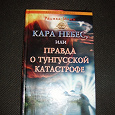 Отдается в дар Книга о тунгусском метеорите