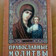 Отдается в дар Мини книжка«православные молитвы»