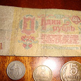 Отдается в дар Монеты и банкнота СССР