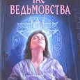 Отдается в дар Книга«Час ведьмовства».Передар от british