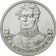 Отдается в дар 2 рубля 2012 — Отечественная война 1812 — Генерал М.А. Милорадович Раздача #4