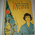 Отдается в дар Книга «100 фасонов женсокго платья» 1965 год.