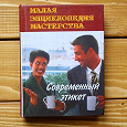 Отдается в дар Современный этикет. Книга.