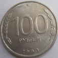 Отдается в дар 100 рублей 1993 ЛМД