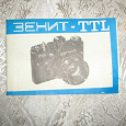 Отдается в дар Инструкция от фотоаппарата «Зенит-TTL»