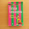 Отдается в дар Наталья Александрова «Мечты сбываются».