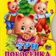 Отдается в дар Книга «Три поросенка»