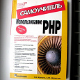 Отдается в дар Самоучитель по PHP