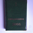 Отдается в дар Церковный ежедневник 2008 года