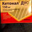 Отдается в дар Лекарство Кетонал Дуо 150 мг, 30 шт.
