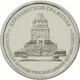 Отдается в дар 5 рублей — Лейпцигское сражение — 2012г.