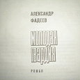 Отдается в дар Книга. Молодая Гвардия. Александ Фадеев. 1973 года издания.