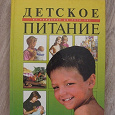 Отдается в дар Книга «Детское питание от рождения до пяти лет».