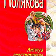 Отдается в дар Полякова — дарится 3 книги!