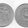 Отдается в дар Монета 50 копеек «Пятьдесят лет Советской власти» 1967 год