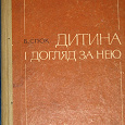 Отдается в дар Книга Бенжамин Спок " Дитини та доглад за нею"