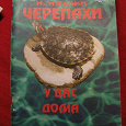 Отдается в дар Книга о черепахах